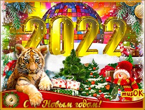 Поздравление с Новым годом 2022. Музыкальная открытка.