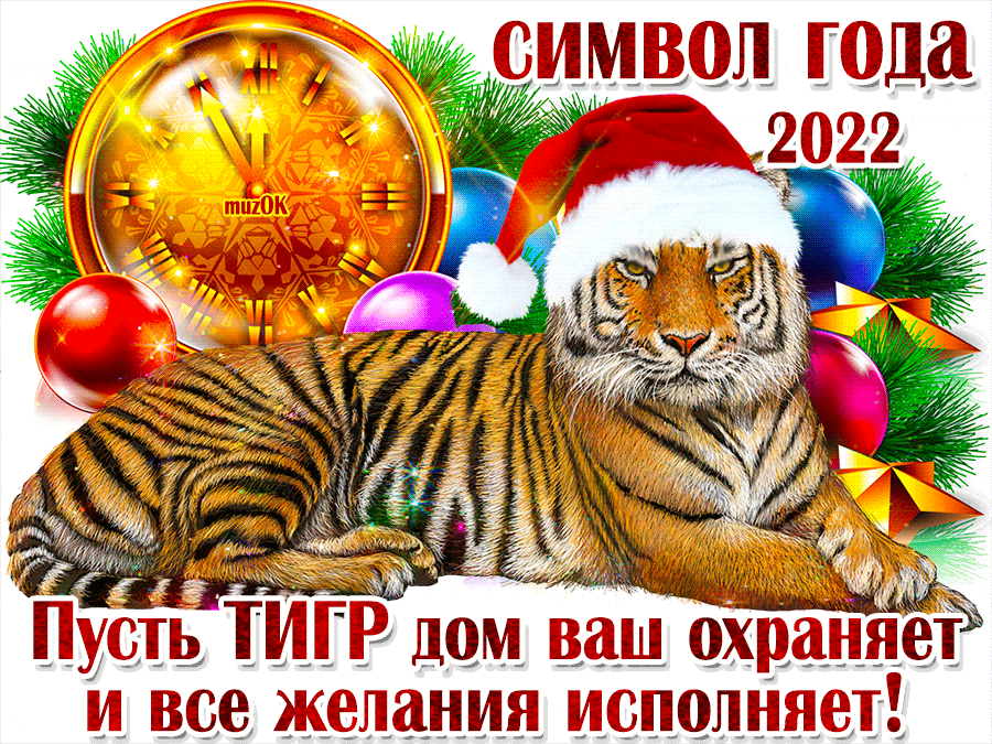 Музыкальная открытка с символом Нового года 2022