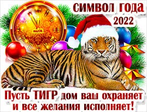 Муз открытка с символом Нового 2022 года тигром