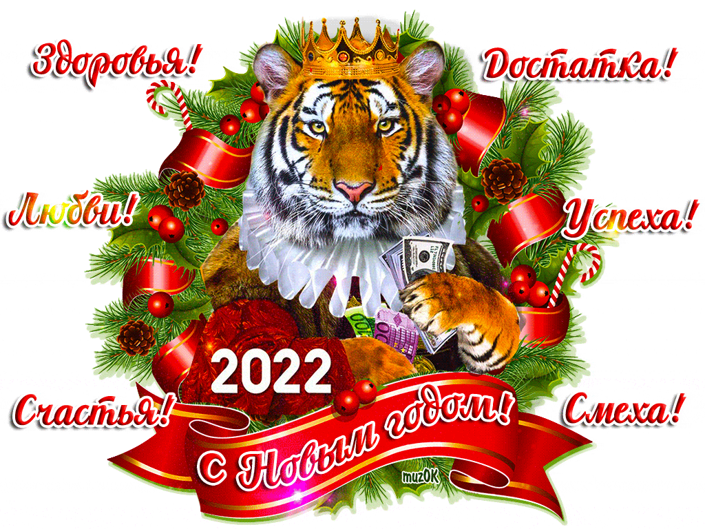 Поздравление с Новым 2022 годом тигра. Музыкальная картинка.