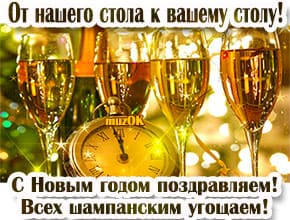 С Новым годом поздравляем. Всем шампанского.