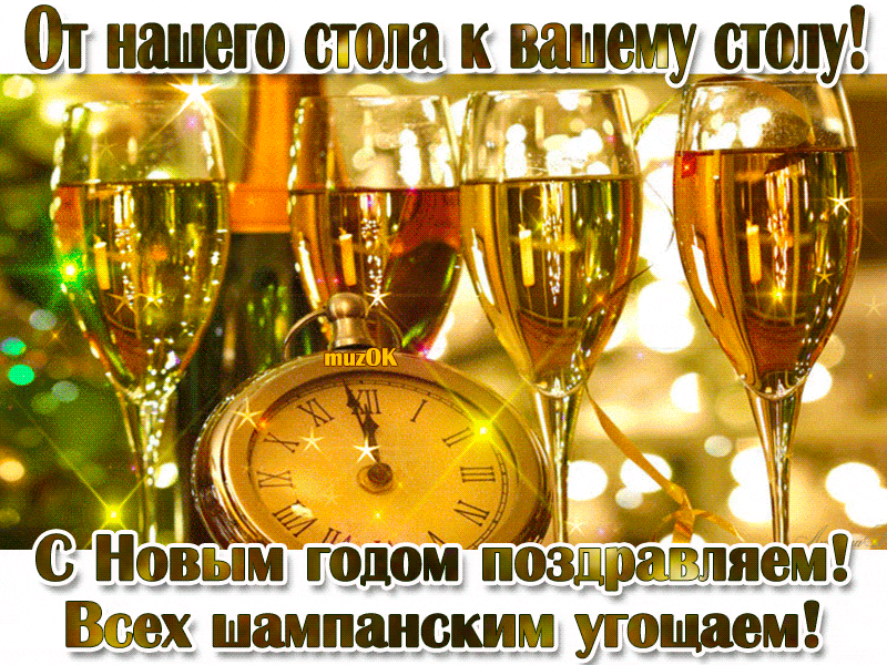 С Новым годом поздравляем. Всем шампанского. Музыкальная открытка.