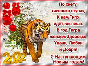 Спешу поздравить с наступающим годом тигра. Музыкальная открытка.