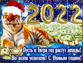 Успеха в Новом году тигра. Музыкальная открытка.
