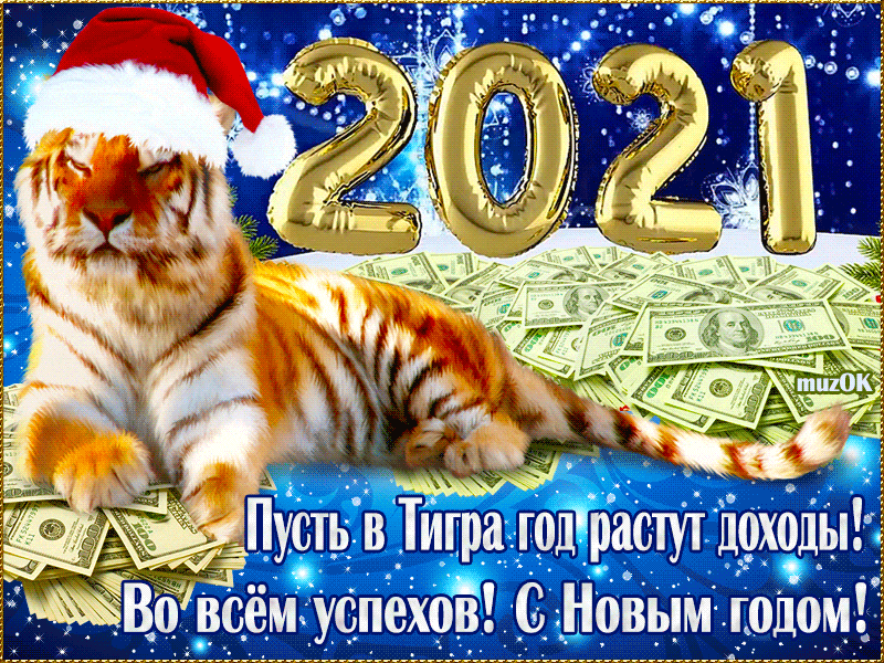 В Новый год тигра желаю успеха. Музыкальная открытка.