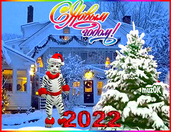 Веселая видео открытка с Новым годом 2022