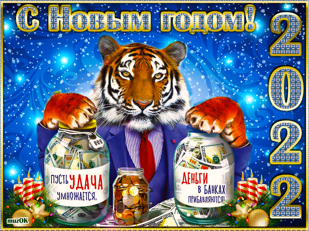 Желаю удачи в Новый год Тигра. Музыкальная открытка.