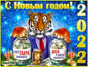 Музыкальная открытка с пожеланием удачи в Новом году тигра.