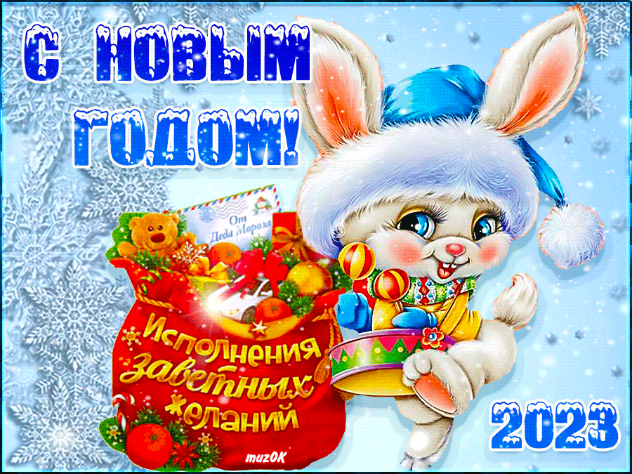 Поздравление с Новым 2023 годом кролика. Музыкальная открытка.