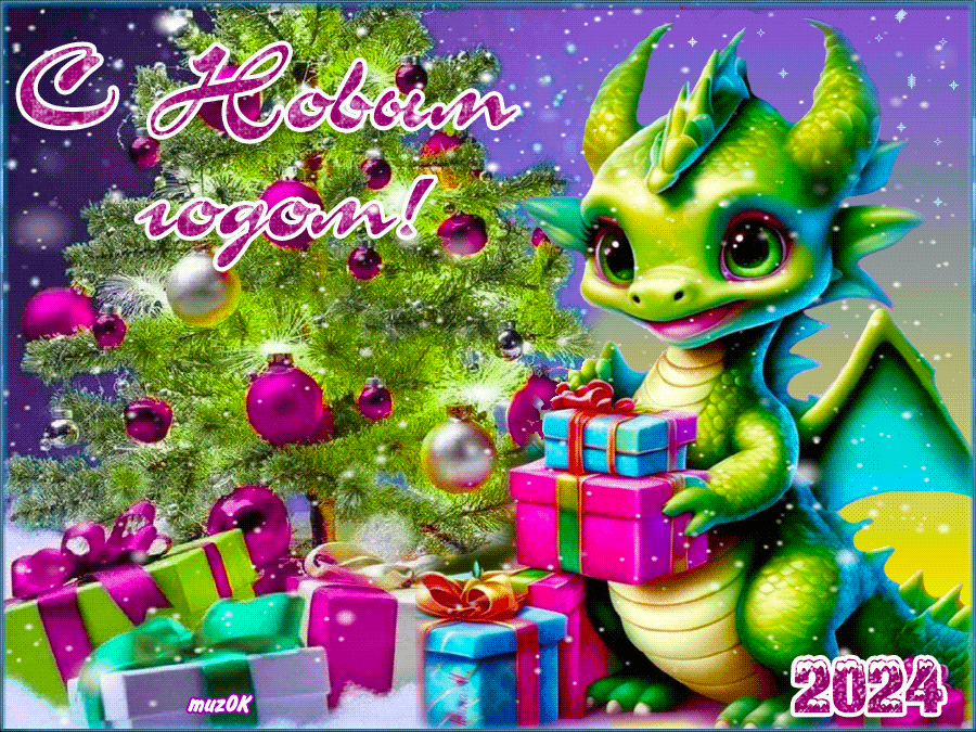 Музыкальная открытка с Новым 2024 годом дракона