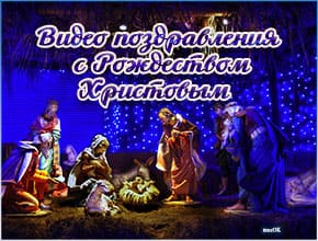 Видео поздравления с Рождеством Христовым.