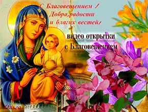 Видео открытки с Благовещением пресвятой Богородицы.
