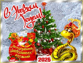 Исполнения желаний в Новом 2025 году. Муз. открытка