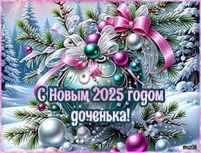 Видео поздравления с Новым 2025 годом дочке. скачать бесплатно