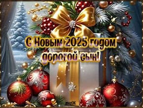 Видео поздравления с Новым 2025 годом сыну. скачать бесплатно.