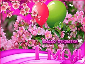 Доброе утро. С первым днем мая. Видео открытки. Скачать бесплатно.