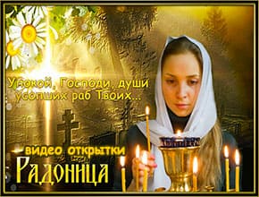 Видео открытки с Радоницей. Скачать бесплатно.