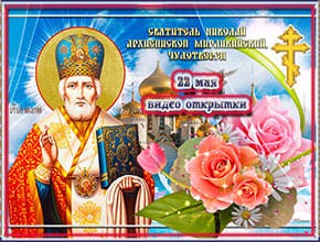 Красивые видео открытки с Днем святого Николая весеннего. Скачать бесплатно