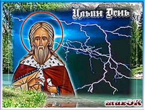 День Ильи Пророка. 2 августа. Красивое видео поздравление.