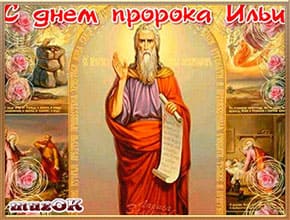 Музыкальные поздравления с Днем Ильи Пророка. 2 августа. Музыкальные поздравления с Днем Ильи Пророка. 2 августа.