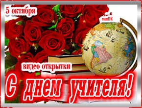 Красивые видео открытки с Днем учителя. Скачать бесплатно.