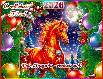 Музыкальные поздравления с Новым 2026 годом Лошади. Год лошади успешным будет. Красивая музыкальная картинка.