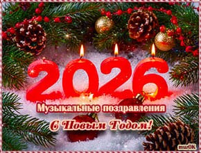 Музыкальные поздравления с Новым 2026 годом Лошади. Каталог музыкальных открыток и видео поздравлений с Новым годом 2026.