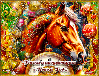 Музыкальные поздравления с Новым 2026 годом Лошади. Музыкальное поздравление с Новым 2026 годом лошади.