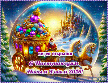 Музыкальные поздравления с Новым 2026 годом Лошади. Красивые видео открытки с наступающим Новым годом 2026.