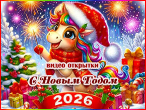Красивые видео открытки с Новым годом 2026. Скачать бесплатно.