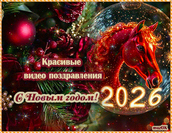 Музыкальные поздравления с Новым 2026 годом Лошади. Красивые видео поздравления с Новым 2026 годом.