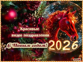 Красивые видео поздравления с Новым Годом 2026. Скачать Красивые видео поздравления с Новым годом 2026. Скачать бесплатно.