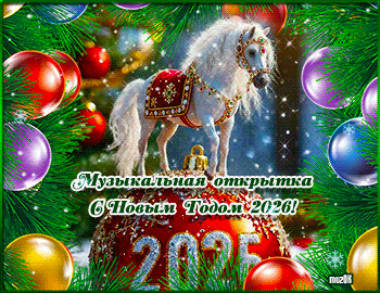 Музыкальные поздравления с Новым 2026 годом Лошади. Мира и добра в Новом году 2026. Красивая муз. открытка.
