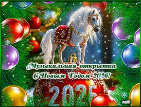 Мира и добра в Новом 2026 году. Красивая музыкальная открытка.