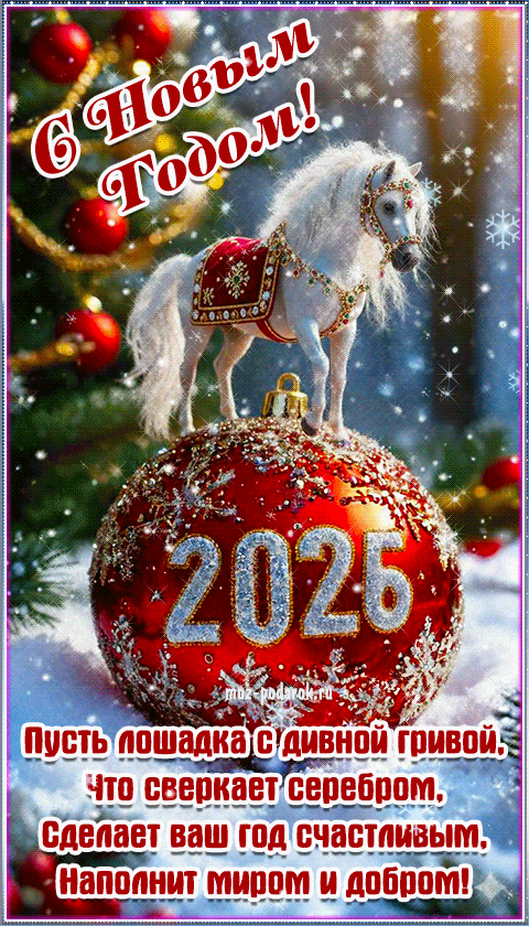 Мира и добра в Новом 2026 году. Муз открытка.