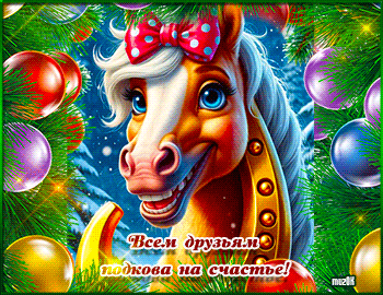 Музыкальные поздравления с Новым 2026 годом Лошади. Подкова на счастье всем друзьям. Музыкальная картинка.