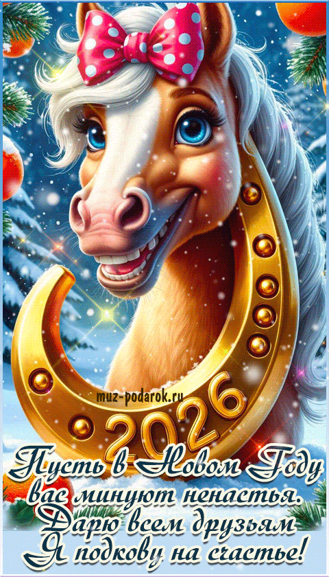 Подкова на счастье всем друзьям. Музыкальная картинка.