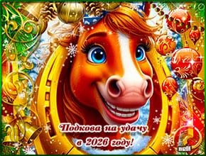 С Новым годом. Подкова на удачу. Музыкальная открытка.