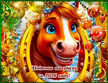 Музыкальные поздравления с Новым 2026 годом Лошади. Подкова на удачу в 2026 году. Муз. открытка.