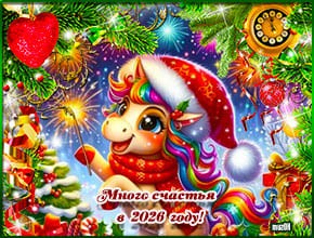 Поздравление с Новым годом лошади. Муз. открытка.