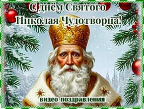 Поздравления с Днем Николая чудотворца. Видео Поздравления с Днем Николая Чудотворца. Скачать бесплатно