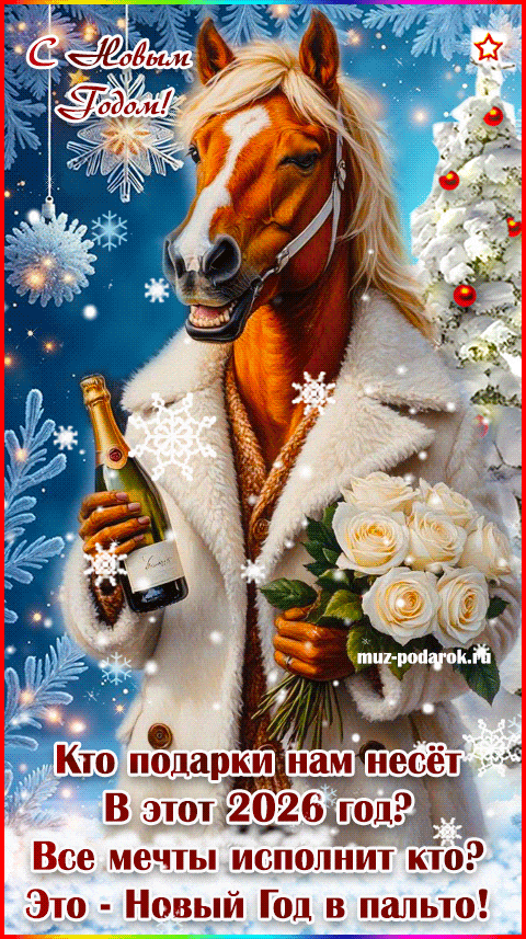 Прикольная музыкальная открытка с Новым годом 2026.