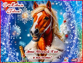 Прикольная музыкальная открытка с Новым годом 2026