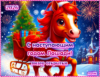 Музыкальные поздравления с Новым 2026 годом Лошади. С наступающим годом лошади. Красивые видео открытки.