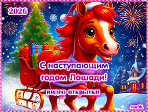 С наступающим годом лошади. Видео открытки 2026. Скачать бесплатно.