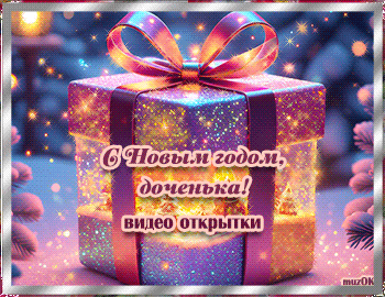 Музыкальные поздравления с Новым 2026 годом Лошади. С Новым годом доченька. Красивые видео открытки 2026.