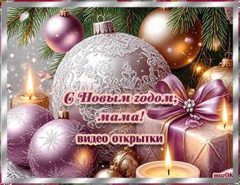 Музыкальные поздравления с Новым 2026 годом Лошади. С Новым годом мама. Красивые видео открытки.