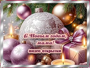 С Новым годом мама. Видео открытки 2026 скачать бесплатно.