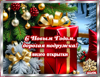 Музыкальные поздравления с Новым 2026 годом Лошади. С Новым годом подруга. Красивые видео открытки 2026. Скачать.
