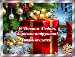 С Новым годом, подруга. Видео открытки 2026. Скачать бесплатно.
